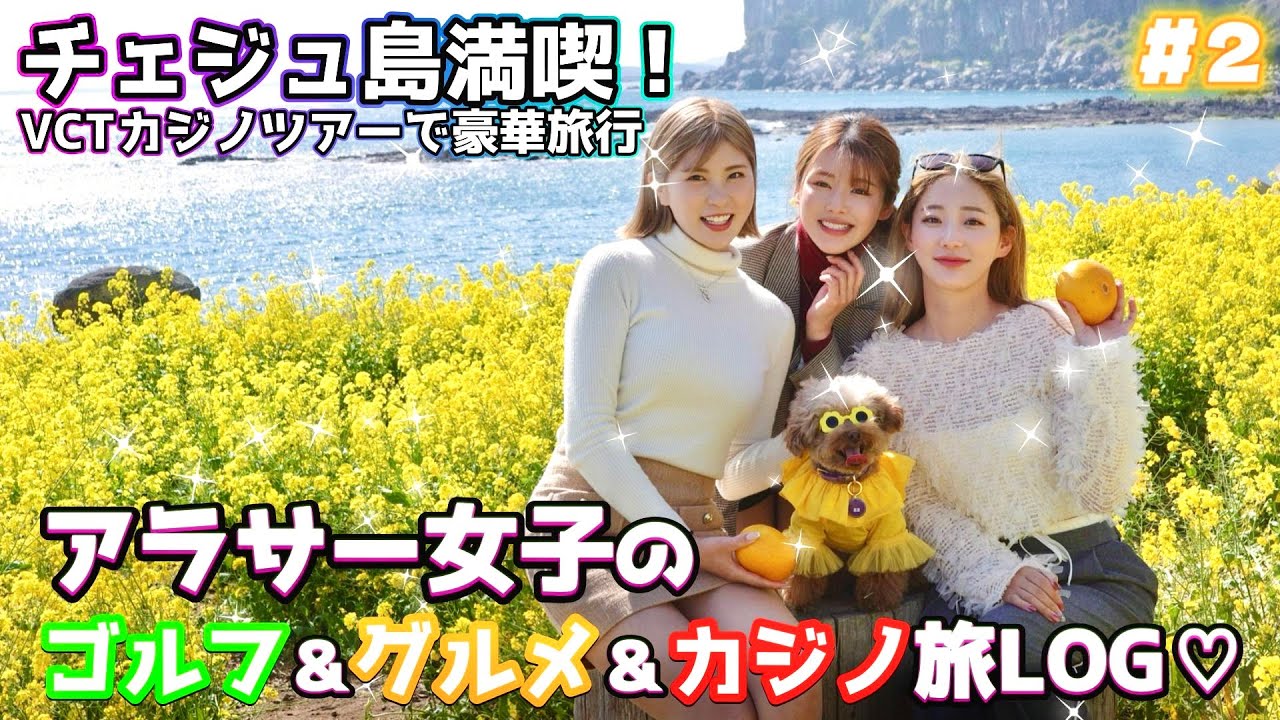 【VCTカジノツアー⭐️】チェジュ島でゴルフにグルメ❣️至れり尽くせりの豪華ツアー⭐️