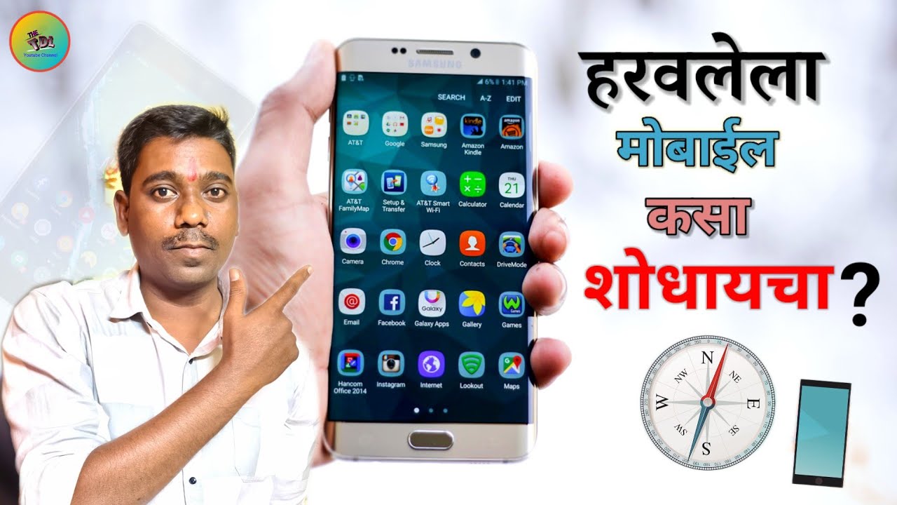 हरवलेला मोबाईल कसा शोधायचा ? | HARAVLELA MOBILE KASA SHODHAYACHA | THE TDL |#mobile |#phone |#tress