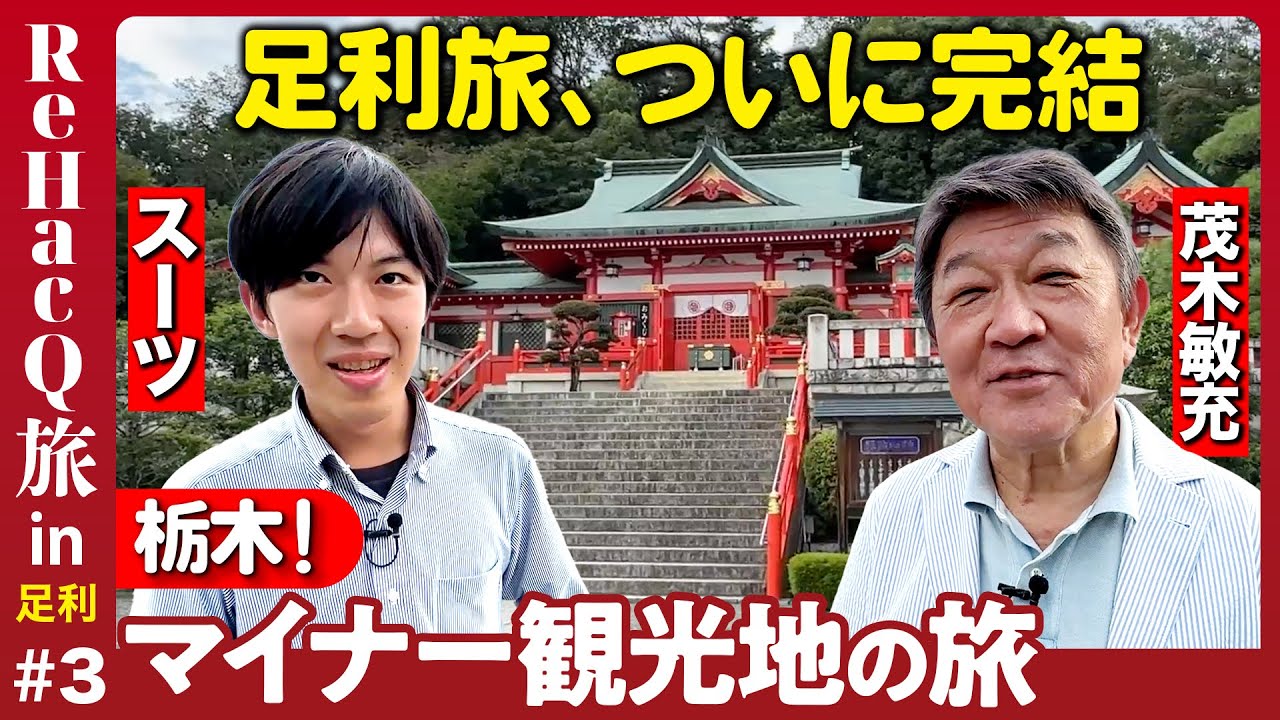 【スーツの足利旅】生まれ故郷で聞く…茂木敏充の野望【35年前、なぜ立候補？】