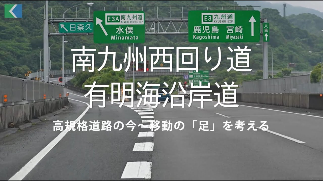南九州西回り自動車道、有明海沿岸道路の「今」