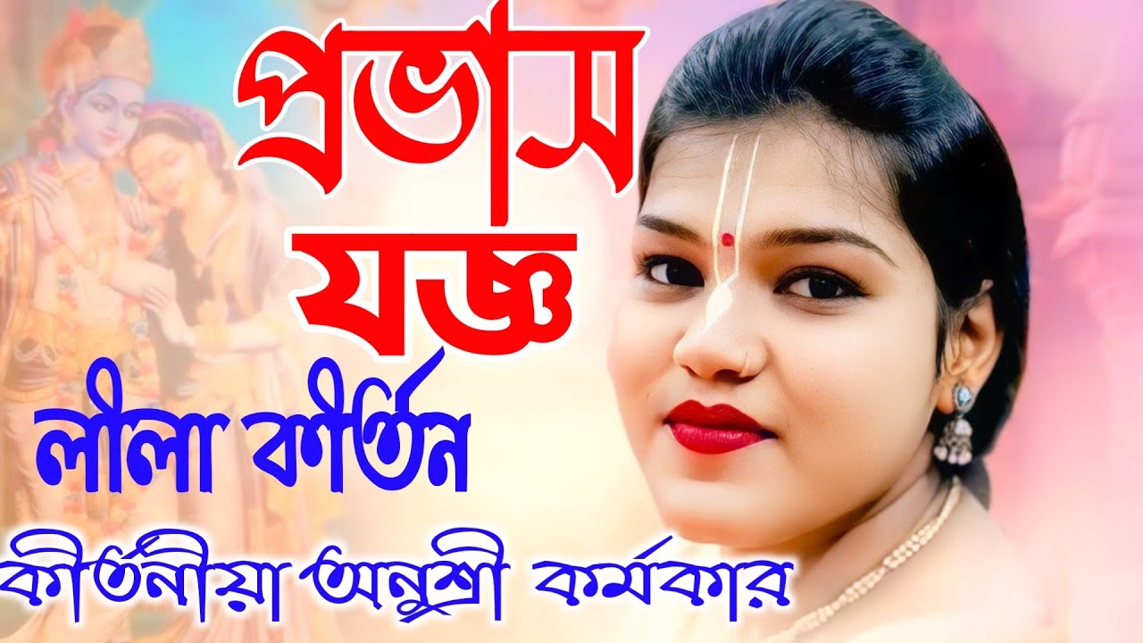 leela kirtan 2026/ প্রভাস যজ্ঞ লীলা কীর্তন/ কীর্তনীয়া অনুশ্রী কর্মকার/ Anushree Karmakar kirtan