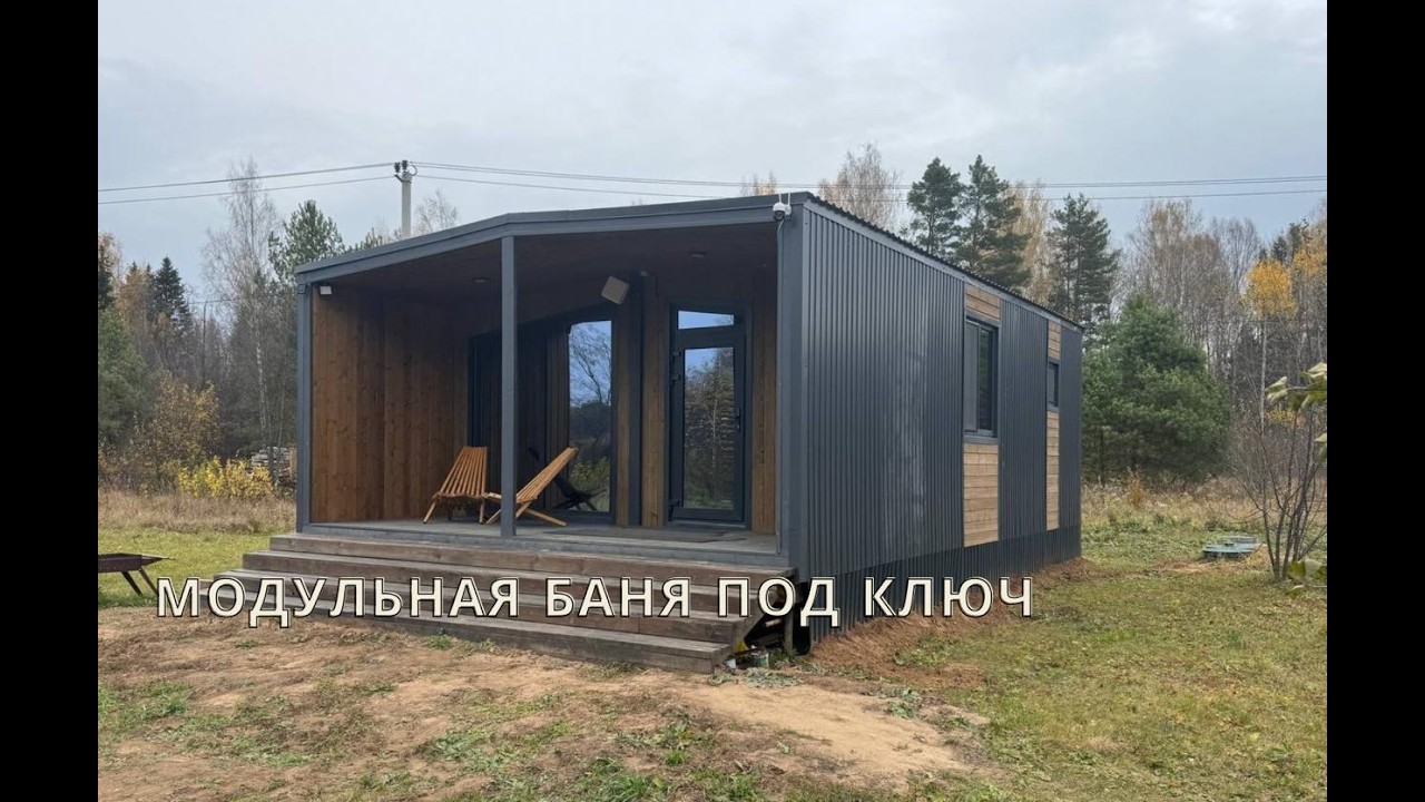 Идеальный Модульный дом для глэмпинга .
