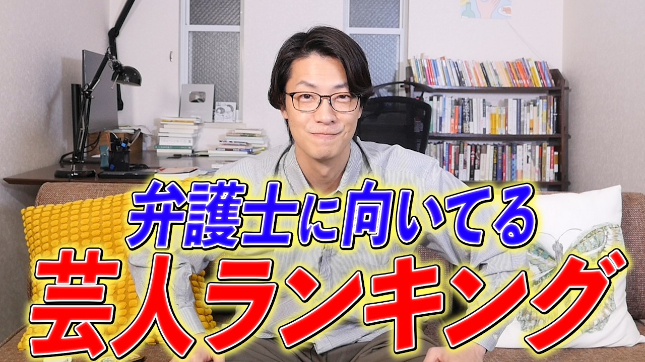 弁護士に向いてる芸人ランキング