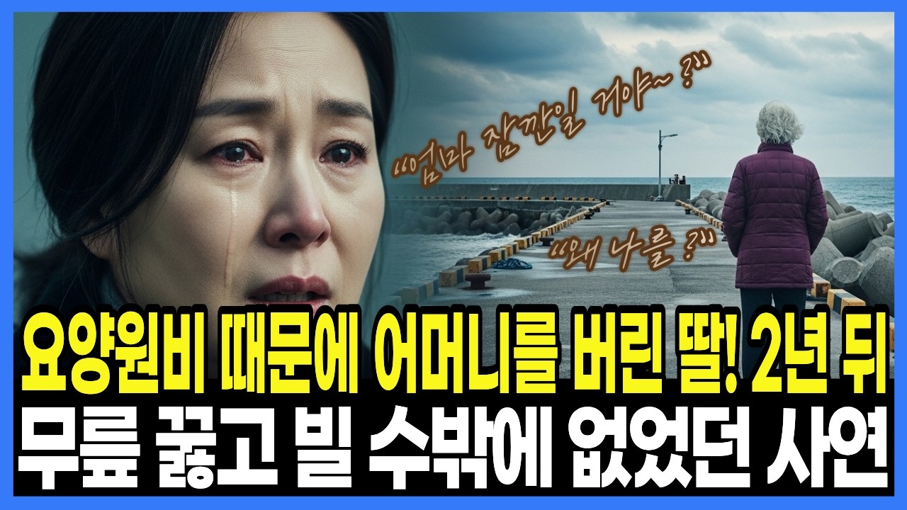 [사연] 요양원비 때문에 어머니를 버린 딸! 2년 뒤 무릎 꿇고 빌 수밖에 없었던 사연