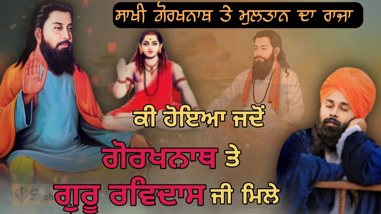 ਜਦੋਂ ਗੋਰਖਨਾਥ ਤੇ ਗੁਰੂ ਰਵਿਦਾਸ ਜੀ ਮਿਲੇ ਤਾਂ ਕੀ ਹੋਇਆ। kissa gorakhnath te guru ravidas. Baba gulab singh.