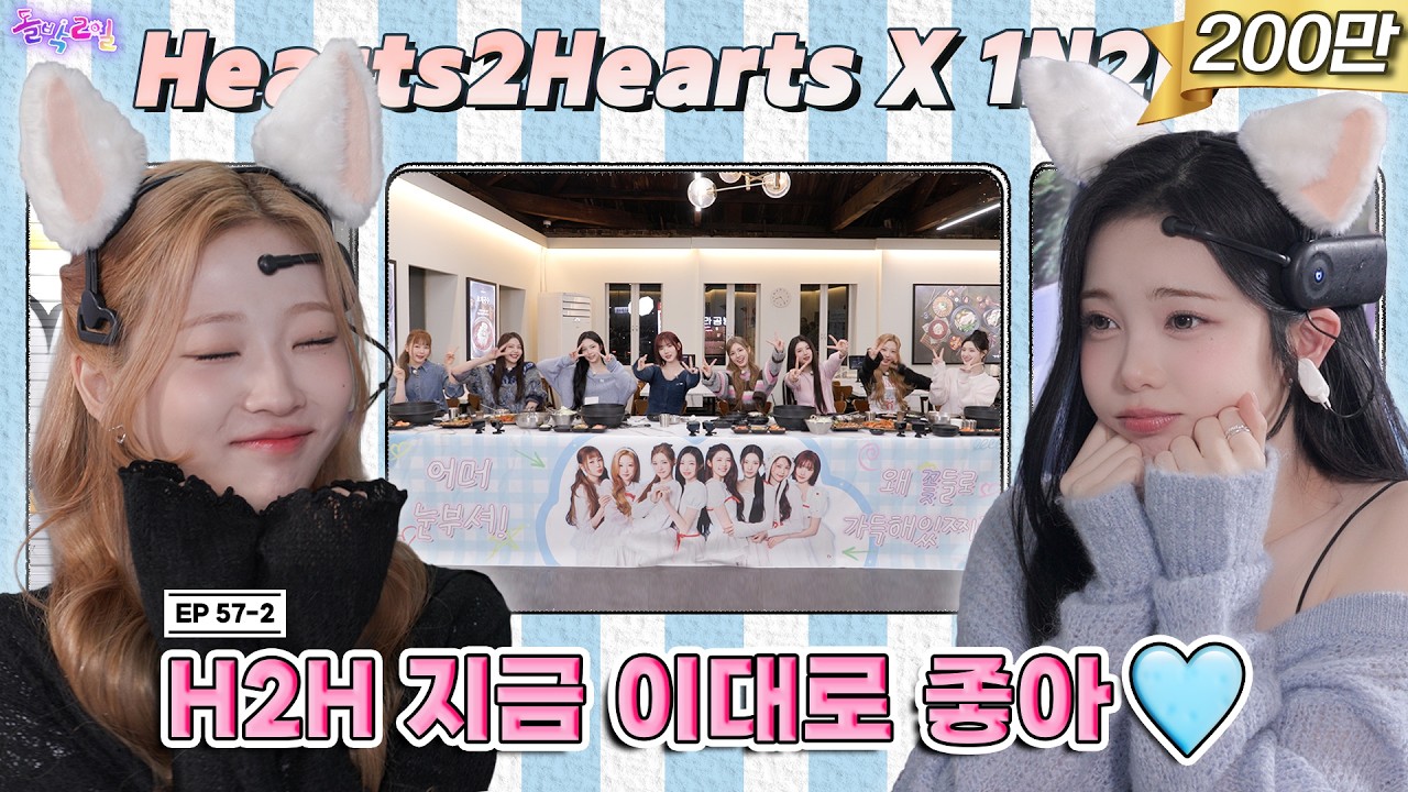 [SUB] EP.57-2 Hearts2Hearts | 나 안.긁.혔.어.(🙀) 귀가 흔들리지만 제 의지가 아닙니다 | 돌박이일 하츠투하츠 겨울방학 스페셜 투어 2탄 [4K]
