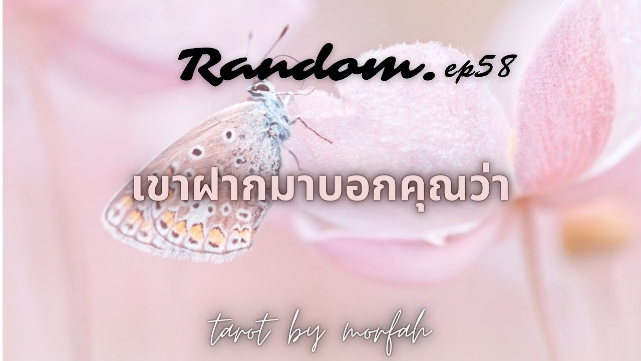 ❤️Random❤️EP.58เขาฝากมาบอกคุณว่า💐🎉👫