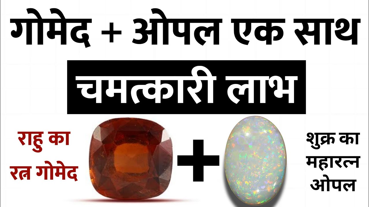 gomed ke sath kaun sa ratna pahan sakte hain I gomed ke sath kya pahne I gomed ke sath opal se labh