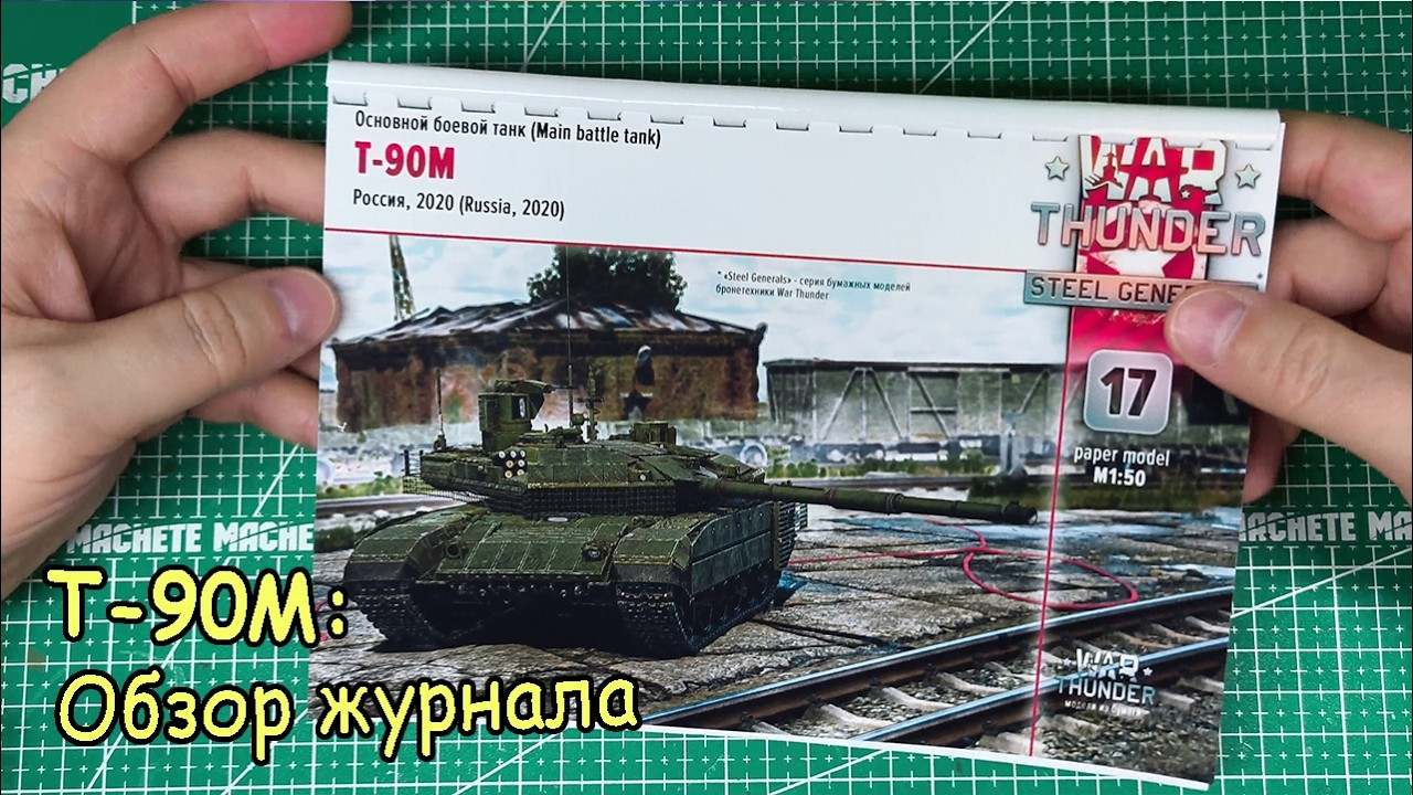 Танк Т-90М обзор журнала от War Thunder №17