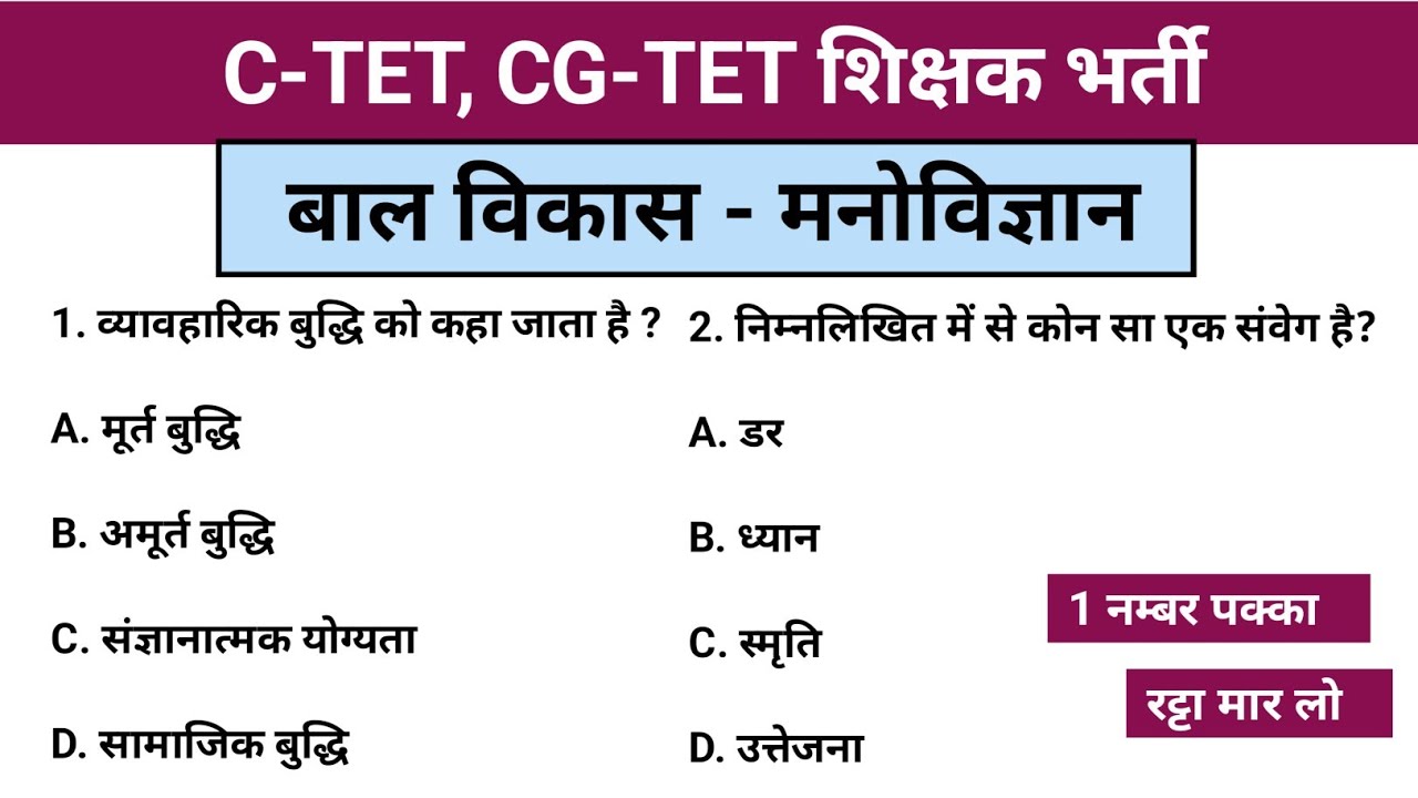 बाल विकास - मनोविज्ञान  | C-TET, CG-TET शिक्षक पात्राता परीक्षा | TET Exam Gk Question answer..