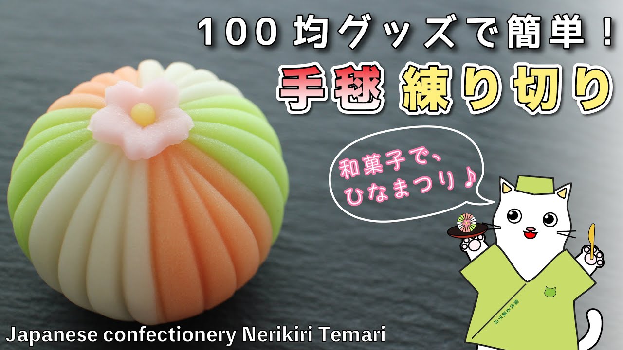 【和菓子職人が作る】100均グッズで簡単！練り切り『手毬-てまり-』の作り方。和菓子職人　上生菓子の作り方　和菓子作り　Japanese sweets Wagashi Nerikiri Temari