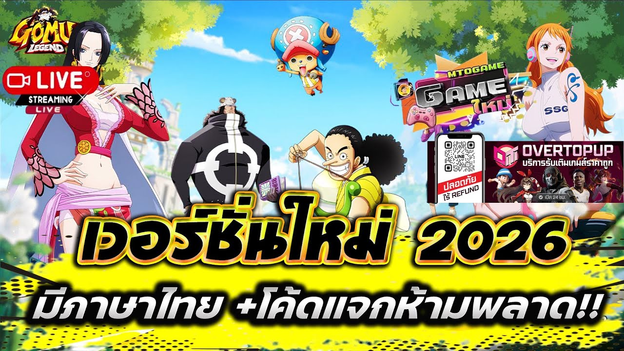 Gomu Legend#1 ป้ายยาเกมใหม่ เวอร์ชั่นล่าสุด มีภาษาไทยแจกV5 คัยชอบวันพีชต้องลอง แจกหนวดขาววันแรก!!