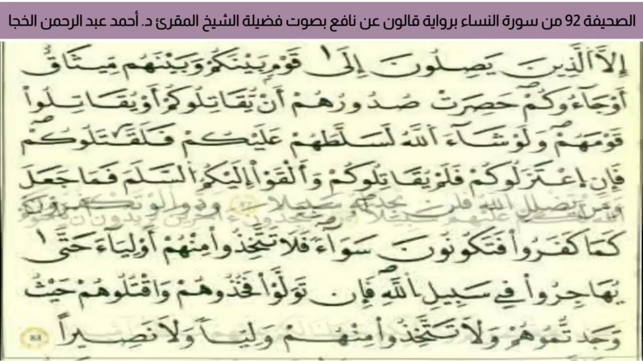 #تلاوة_خاشعة الصحيفة 92 من سورة النساء للشيخ المقرئ د. أحمد عبد الرحمن الخجا برواية قالون عن نافع
