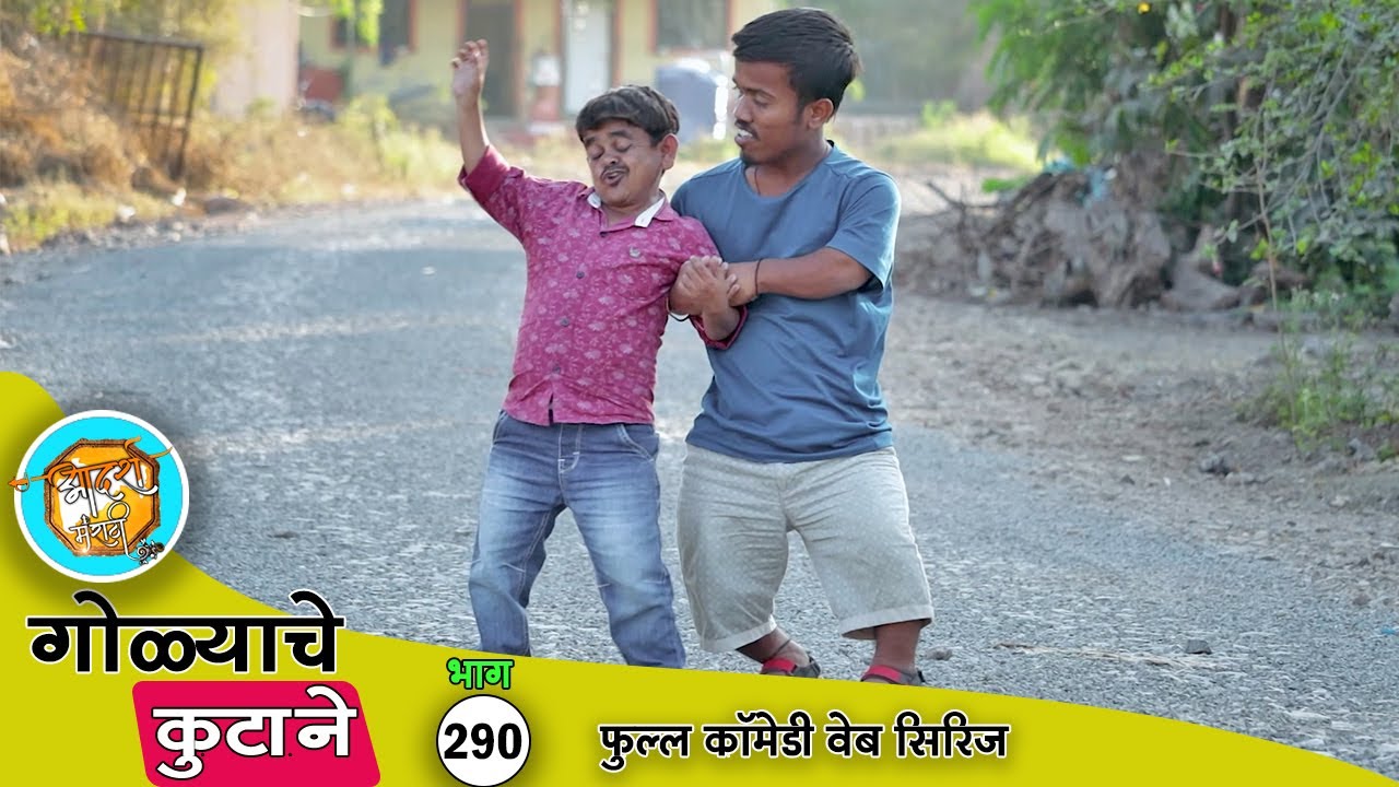 गोळ्या झाला टाईट बायकोला दिली फाईट 🤣 भाग 290 | Adarsh Marathi