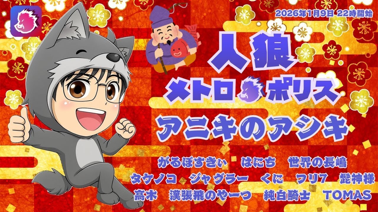 【人狼メトロポリス】やっと参加出来たアニキ村【人外センサー】