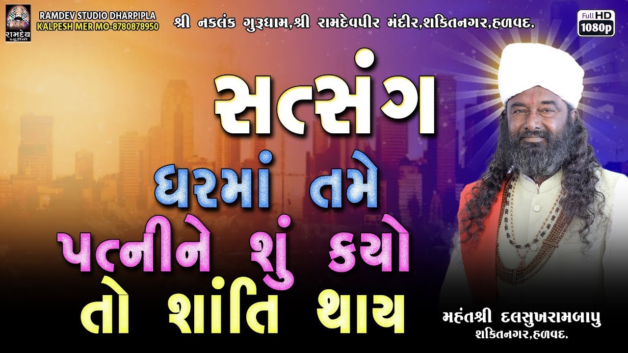ઘરમાં તમે પત્નીને સુ કયો તો શાંતિ થાય || દલસુખરામ બાપુ ||  સત્સંગ || હળવદ સંતવાણી - 2024