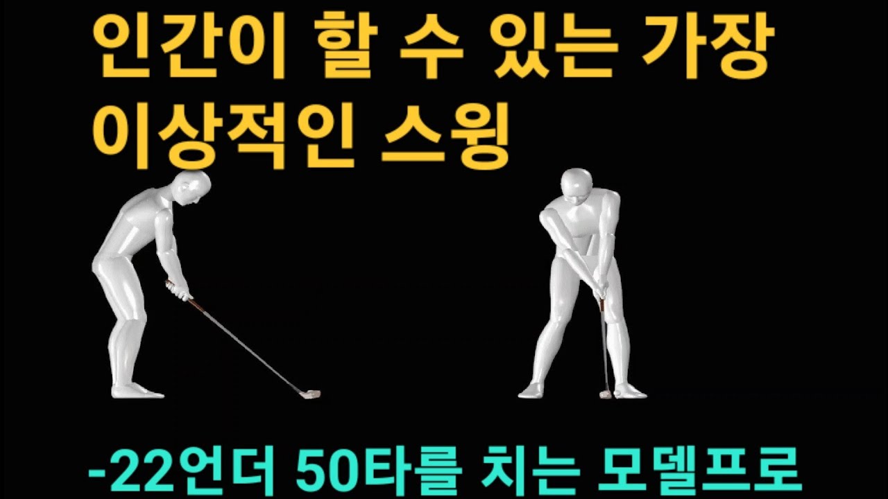 생체역학적으로 인간이 할수 있는 가장 이상적인 스윙을 구사하는 모델프로(셋업시 올바른 손목모양 교정 후 쫀득한 임팩트가 됩니다)슬라이스 훅의 원인!!!
