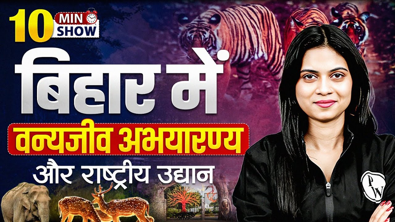 बिहार के वन्यजीव अभयारण्य | Wildlife Sanctuaries of Bihar in Hindi | 10 Min Show By Jayhsree Mam