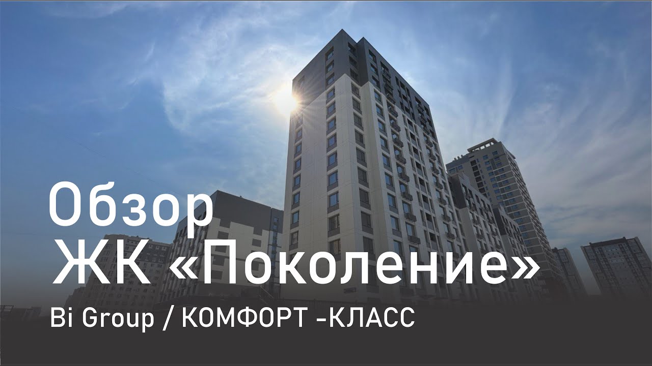 Обзор жилого комплекса Поколение / от компании Bi group / Астана