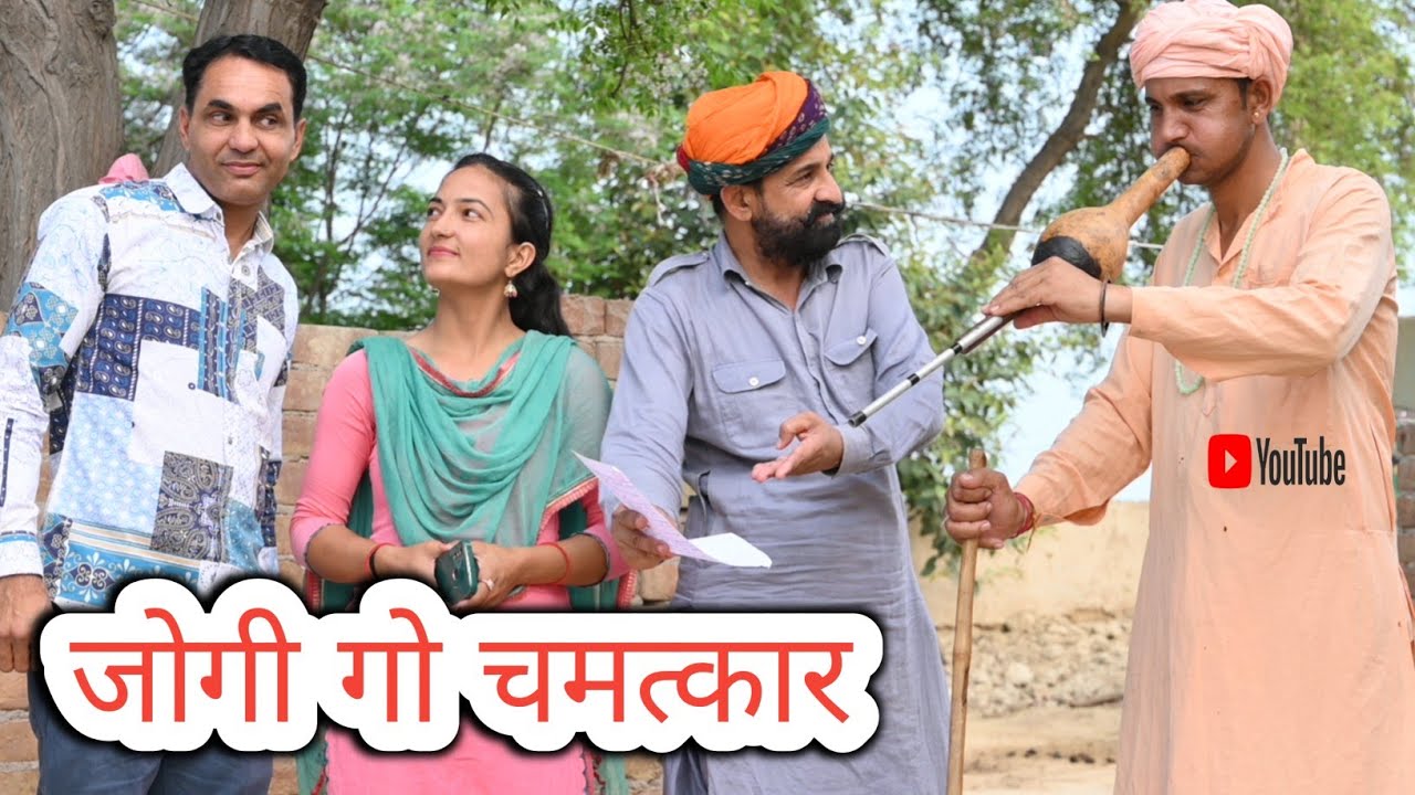 जोगी गो चमत्कार ll Jogi ko Chamatkar ll Mahender Rajasthani comedy