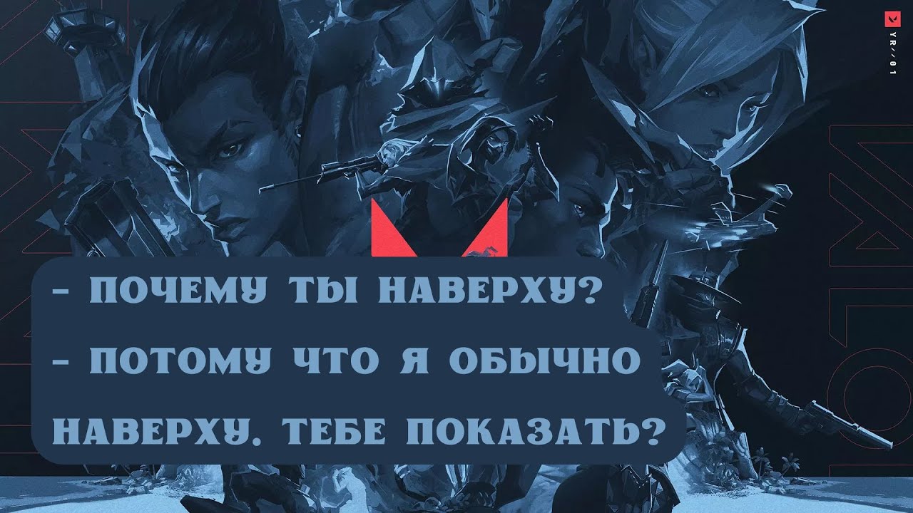 ВАЛОРАНТ: - ПОЧЕМУ ТЫ НАВЕРХУ? - ПОТОМУ ЧТО Я ОБЫЧНО НАВЕРХУ. ТЕБЕ ПОКАЗАТЬ?