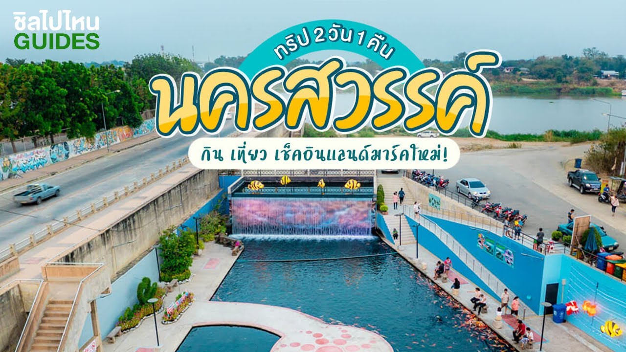 ทริป 2 วัน 1 คืน กิน เที่ยวนครสวรรค์ เช็คอินแลนด์มาร์คใหม่ งบ 2,500 บาท เอาอยู่!