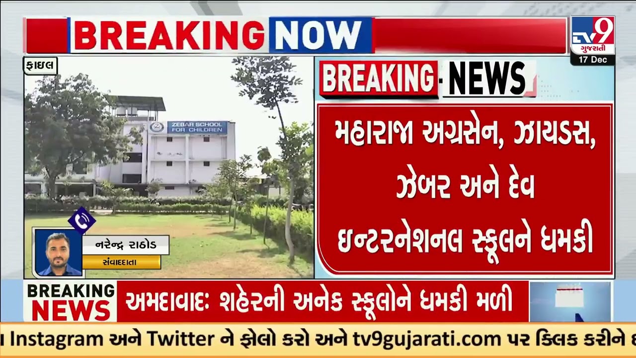 Multiple schools receive bomb threat e-mails, Police on high alert | Ahmedabad | TV9Gujarati