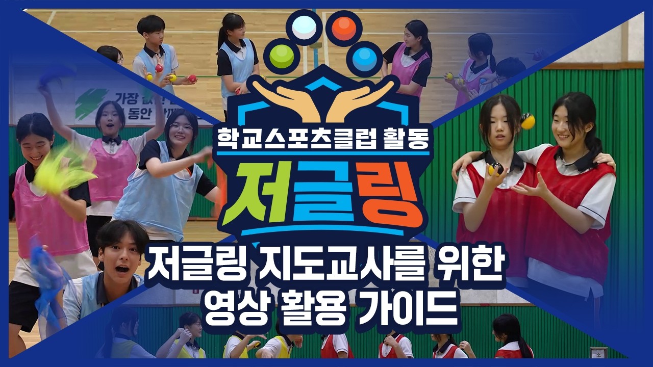 [중학교 학교스포츠클럽 활동] 저글링 지도교사를 위한 영상 활용 가이드