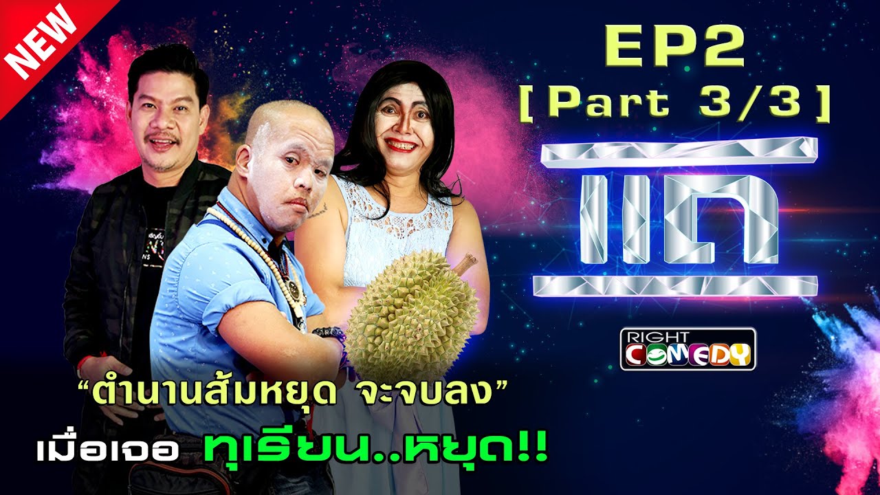 &ldquo; ตำนานส้มหยุด จะจบลง &ldquo;เมื่อเจอ ทุเรียน...หยุด !! ที่นี่ | แถ EP 2 [3/3] |พูดจริงคือถูก โกหกคือ &rdquo;แถ
