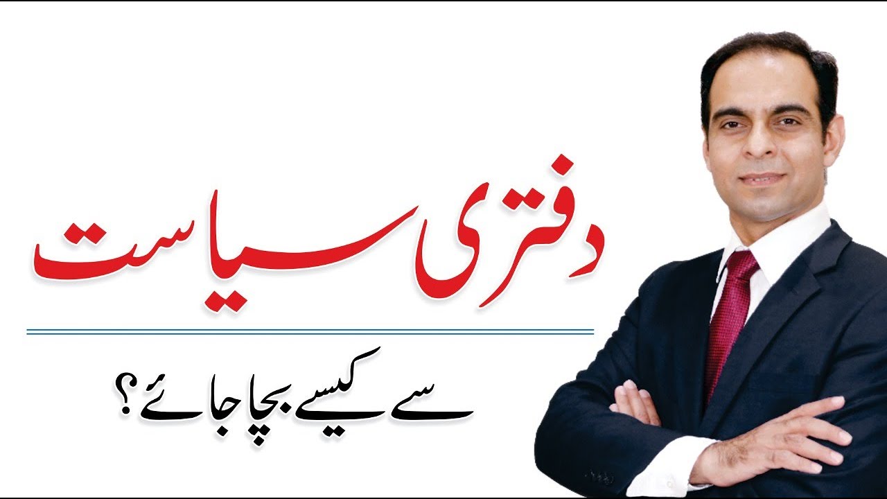 Best Ways to Deal with Office Politics - Qasim Ali Shah