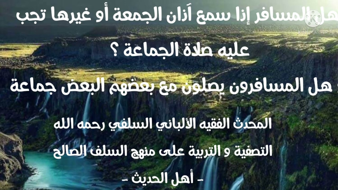 الإمام الألباني السلفي :هل تجب صلاة الجمعة على المسافر وهل يجوز للمسافرين أن يصلوا جماعة صلاة الجمعة