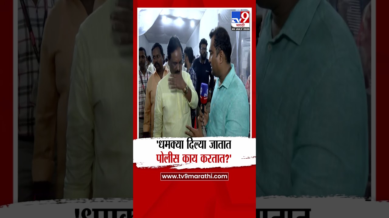 Ambadas Danve | 'धमक्या दिल्या जातात पोलीस काय करतात?'