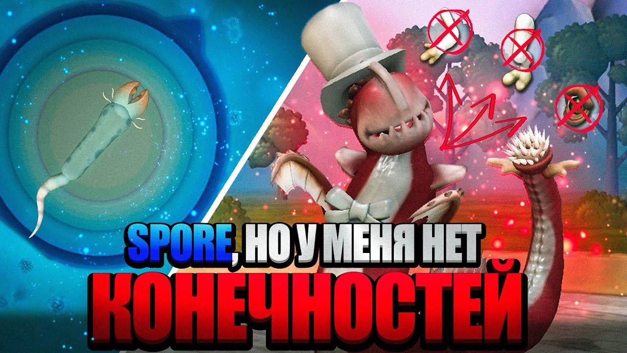 SPORE, но У МЕНЯ НЕТ КОНЕЧНОСТЕЙ
