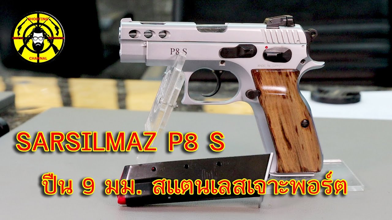EP.237 รีวิวปืนสั้น SARSILMAZ P8 S ปืน 9 มม. สแตนเลส ระบบ CZ