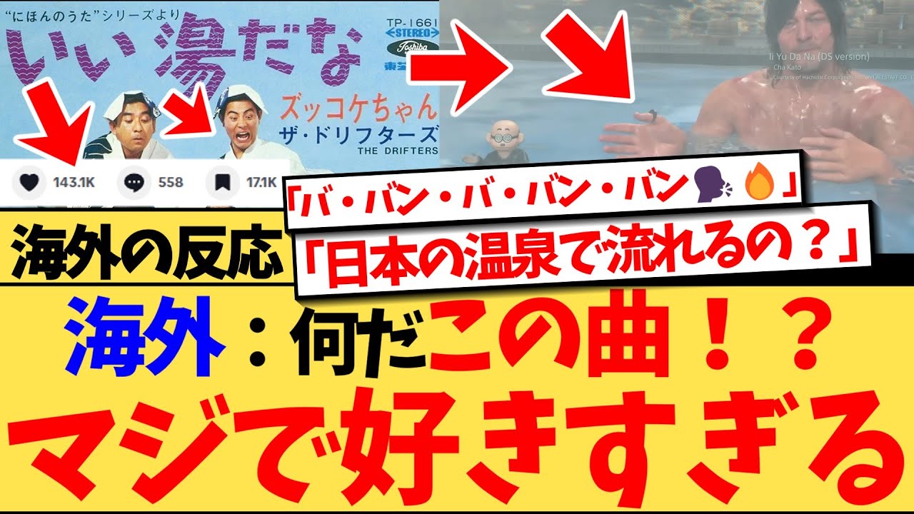 【海外の反応】加藤茶の「いい湯だな」が大型ゲームのコマンド演出に使われ、『この曲1000回くらい見たけど、まだ好きすぎる』など、1960年代の謎の日本ソングにドはまりする外国人たちの反応集