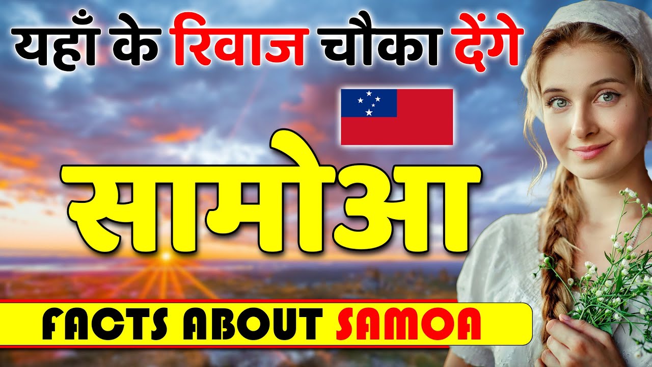यहाँ के रिवाज चौका देंगे ! Shocking Facts About Samoa !  Samoa Travel & Tourism.