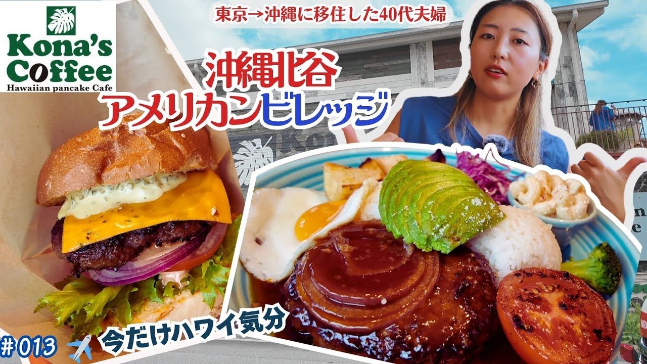 【沖縄移住】日本で一番ハワイに近い!? 北谷アメリカンビレッジ人気カフェで映えるランチ｜コナズ珈琲｜リゾートランチ｜ハンバーガー｜ロコモコ｜ハンビータウン｜完熟マンゴー実食｜Vlog #013
