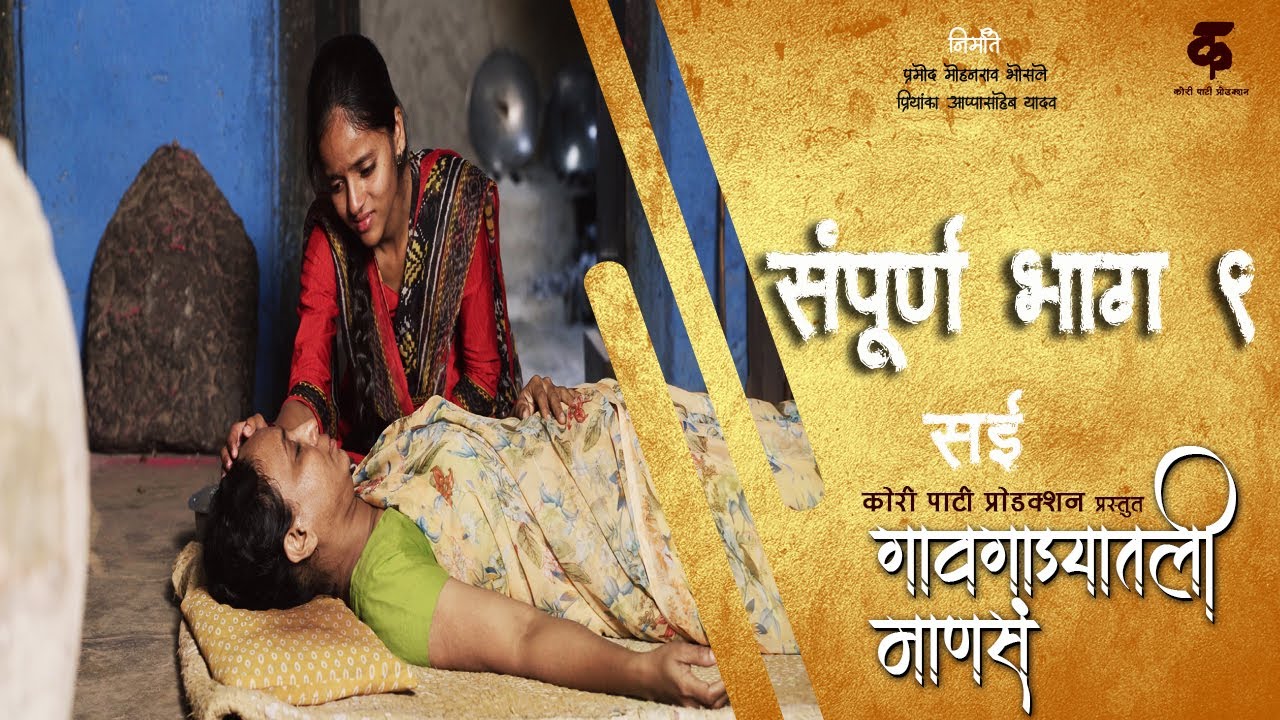 गावगाड्यातली माणसं|भाग#९|सई|Gavgadyatli Mansa|#EP#9|Saee|Marathi Web Series|Faral