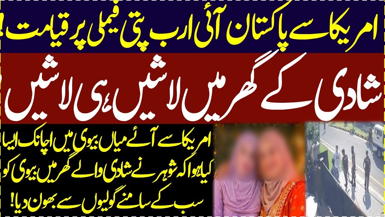 America se aye American pakistani family pe qayamat toot perhi shaadi kay ghar me goliyan chal gayei