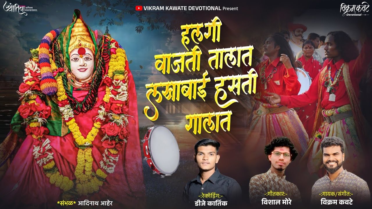 LAKHABAI HASATI GALAT/ लखाबाई हसती गालात/VIKRAM KAWATE