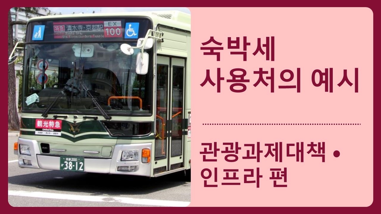 숙박세 사용처의 예시⑵ [관광과제대책 인프라 편]