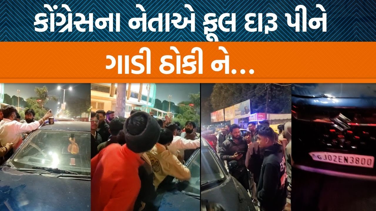 મહેસાણામાં કોંગ્રેસના નેતાએ નશાની હાલતમાં અકસ્માત સર્જ્યો ને થઈ જોવા જેવી!