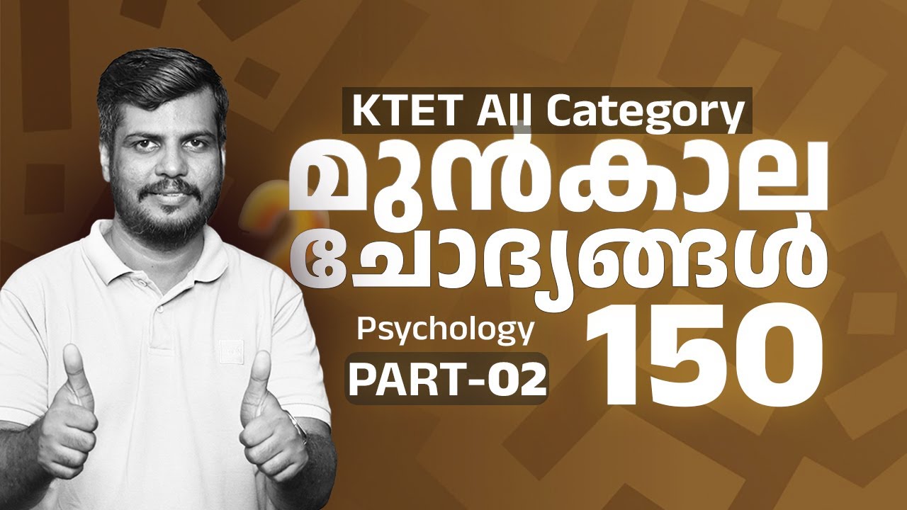KTET 2025 ALL CATEGORY  | പരീക്ഷയ്ക്ക് മുൻപ് Part-2 | 150 പ്രധാനപ്പെട്ട ചോദ്യങ്ങൾ|  പരിശീലിക്കാം!