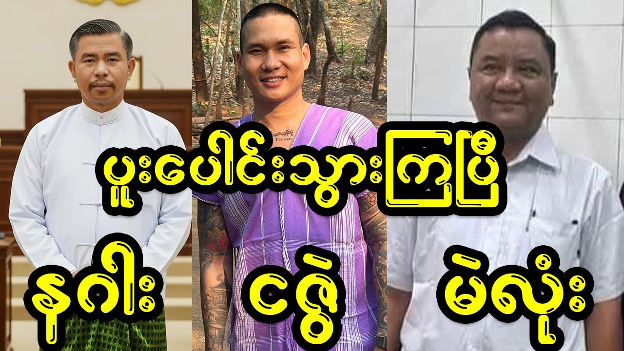 Breaking News!!! ဗိုလ်နဂါး ကိုဇွဲ စစ်တပ်ထံအလင်းဝင်ပြီဟု သတင်းတွေတက်လာ
