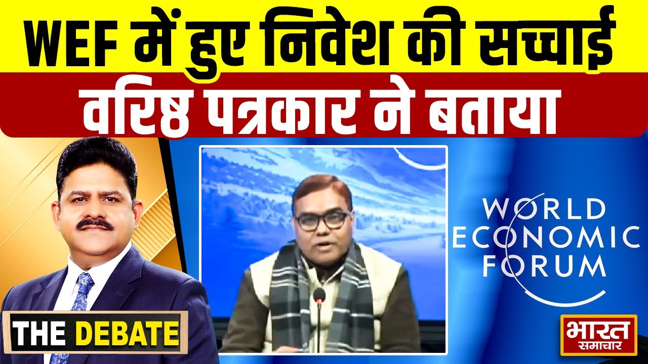 वर्ल्ड इकोनॉमिक फोरम में हुए निवेश की सच्चाई वरिष्ठ पत्रकार ने बताई  ! | THE DEBATE |