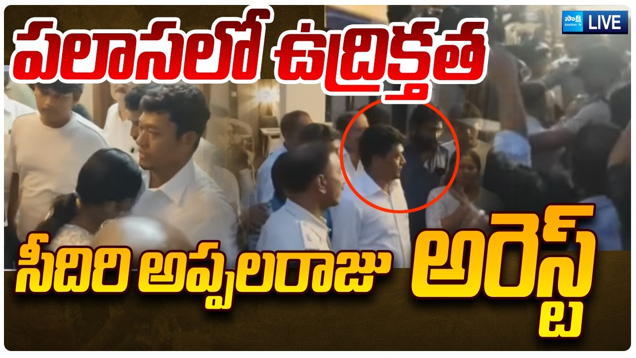 LIVE: సీదిరి అప్పలరాజు అరెస్ట్ | Former Minister Seediri Appalaraju's Arrest | Sakshi TV Live