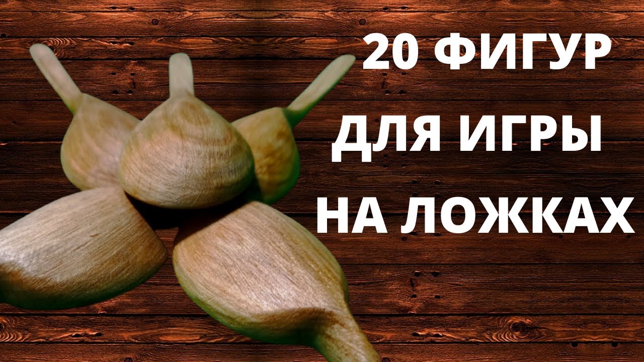20 фигур для игры на ложках (2ух, 3ёх, 4ёх, 5ти...) \ Только фигуры