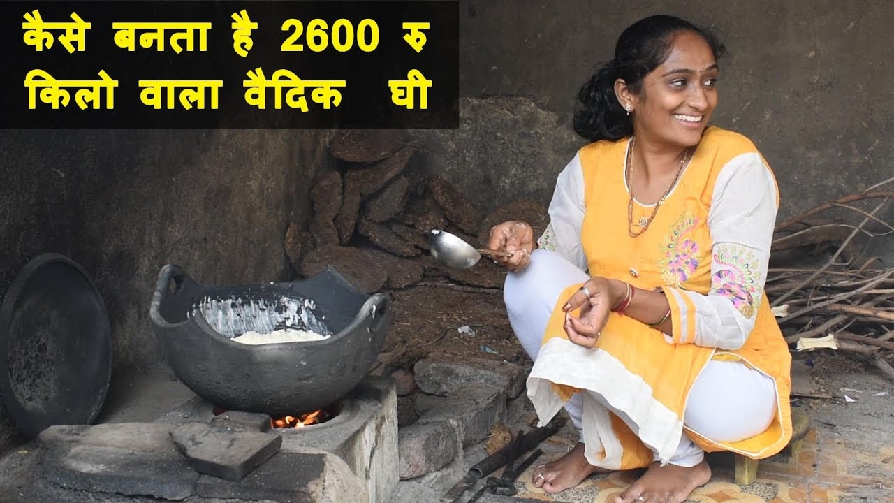 कैसे बनता है 2600 रु किलो वाला वैदिक घी | How to prepare Vedic Ghee from Gir Cow milk
