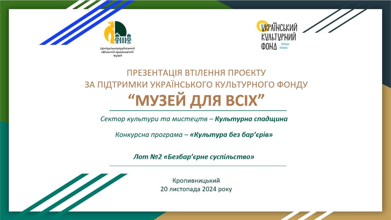 Презентація втілення проєкту «Музей для всіх»