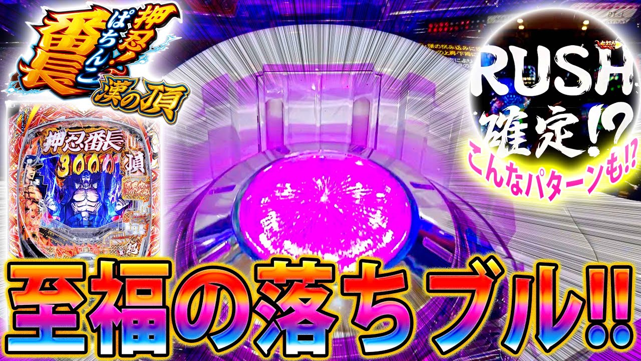 「~eぱちんこ押忍！番長 漢の頂~#5」RUSH確定！？こんなパターンもあるのか!!!!!!